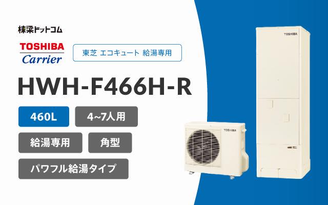 トウシバ 東芝 エコキュート 給湯専用 460L HWH-F466H-R
