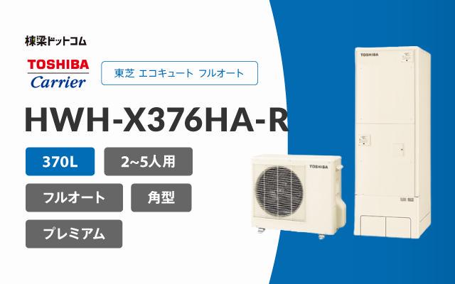 トウシバ 東芝 エコキュート フルオート 370L HWH-X376HA-R