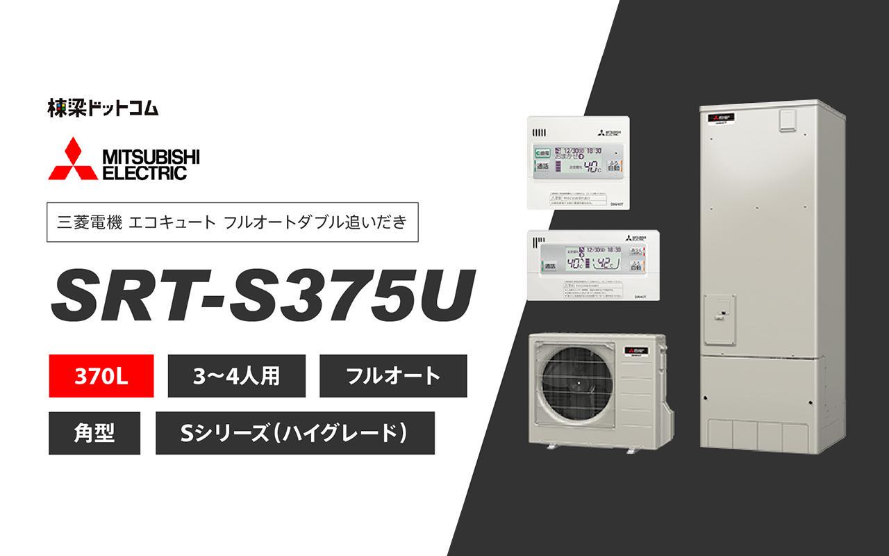 定価 SRT-P376UB RMCB-H6SE <br>Pシリーズ 三菱 エコキュート フルオートW追いだき タンク容量