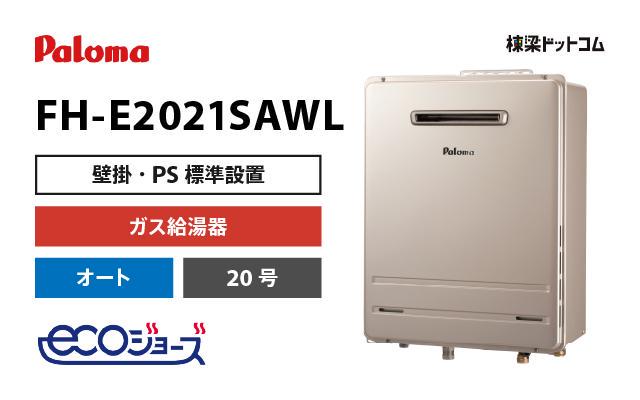 パロマ パロマ エコジョーズ ガス風呂給湯器 オート 20号 FH-E2021SAWL