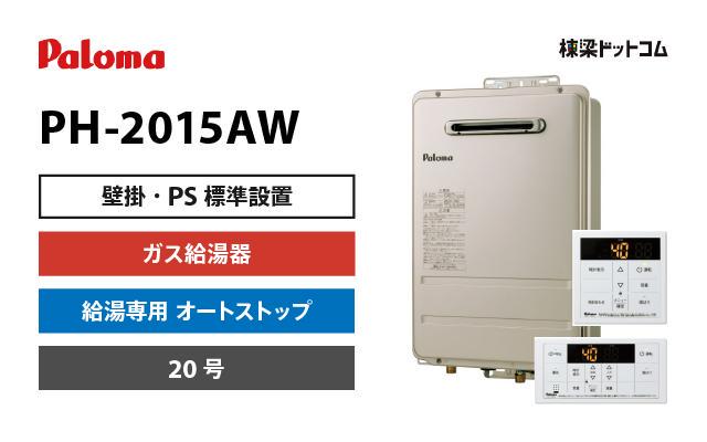 パロマ ガスふろ給湯器 PH-2015AW-12A13A   都市ガス 給湯専用 20号 給湯器 オートストップ 壁掛型・PS標準設置型  Paloma - 3