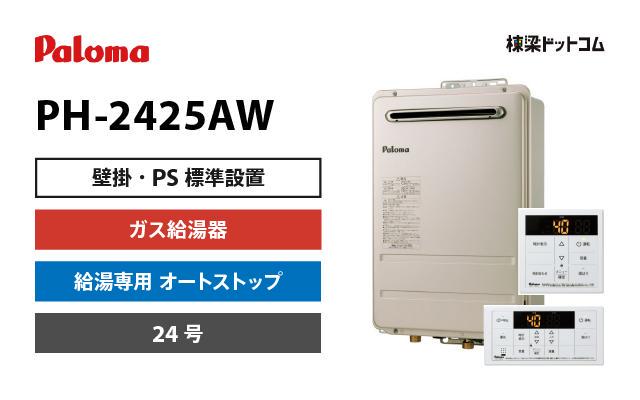 パロマ ガス給湯器 給湯専用 オートストップ 24号 PH-2425AW | 棟梁 ...