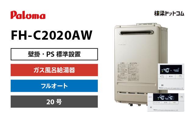 パロマ パロマ ガス風呂給湯器 コンパクトタイプ オート 20号 FH-C2020AW