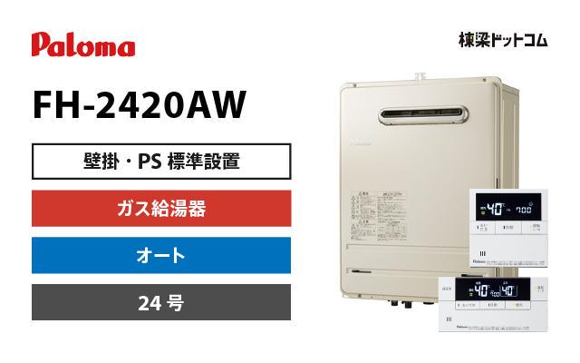 FH-2423SAW-13A パロマ 壁掛型・PS標準設置型 ガス給湯器 24号 オート