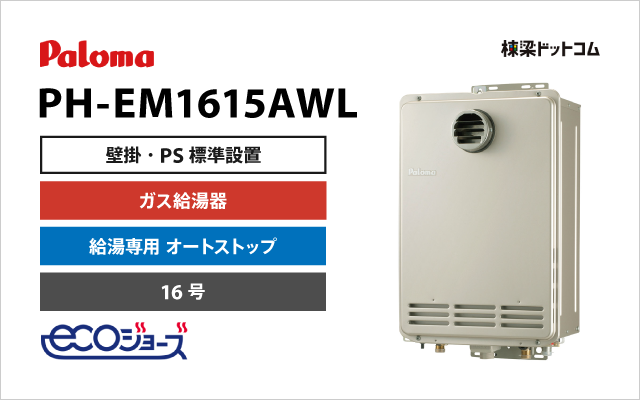 パロマ パロマ ガス給湯器 給湯専用 エコジョーズ 16号 PH-EM1615AWL