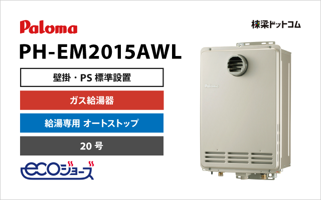 パロマ パロマ ガス給湯器 給湯専用 エコジョーズ 20号 PH-EM2015AWL