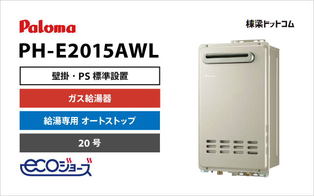 パロマ パロマ ガス給湯器 給湯専用 エコジョーズ 20号 PH-E2015AWL