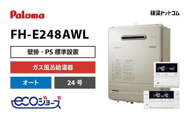 パロマ パロマ ガス風呂給湯器 BRIGHTS オート エコジョーズ 24号 FH-E248AWL