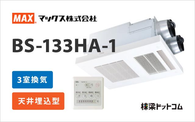 マックス MAX 浴室換気乾燥暖房機 3室換気 BS-133HA-1