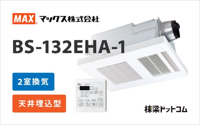 マックス MAX 浴室換気乾燥暖房機 2室換気 BS-132EHA-1