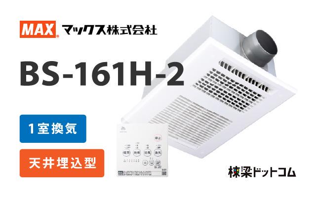 MAX 浴室換気乾燥暖房機 1室換気 BS-161H-CX-2 | 浴室暖房乾燥機