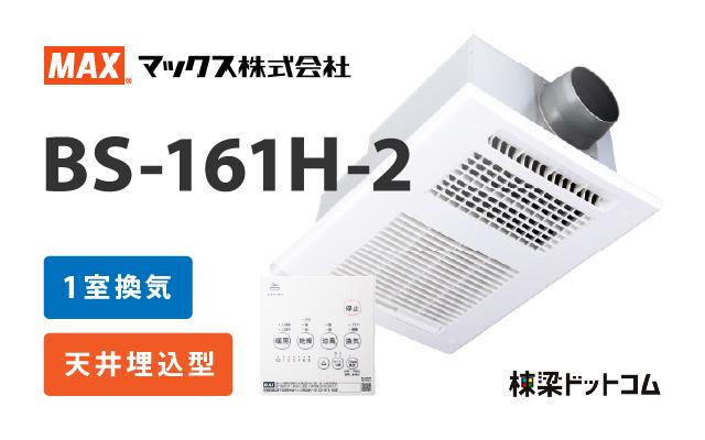 ドライファン 浴室換気乾燥暖房器 2室換気 マックス BS-132HM-CX-1 天吊り 天井直付け - 2