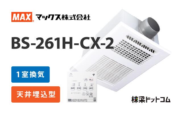 マックス MAX 浴室換気乾燥暖房機 1室換気 BS-261H-CX-2