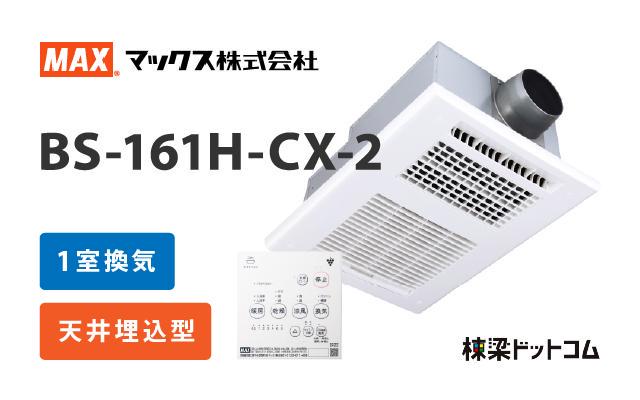 マックス MAX 浴室換気乾燥暖房機 1室換気 BS-161H-CX-2