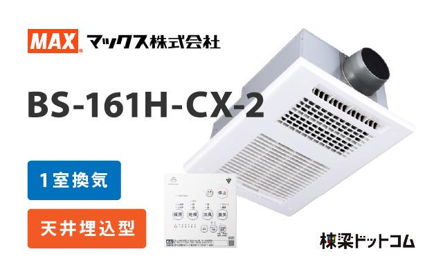 てなグッズや BS-161H-2 マックス ドライファン BS-161H-2シリーズ 浴室換気乾燥暖房器 1室換気 品番：JB92098 