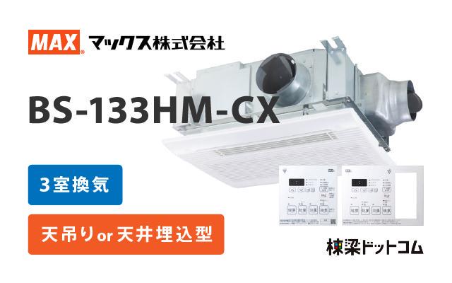 国内発送】 当日出荷 マックス BS-133HM-CX 浴室暖房換気乾燥機 ３室換気 リモコン付き プラズマクラスター 