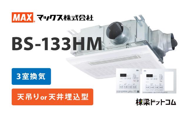 ☆新作入荷☆新品 ドライファン 浴室換気乾燥暖房器 3室換気 マックス BS-133HM-1 浴室