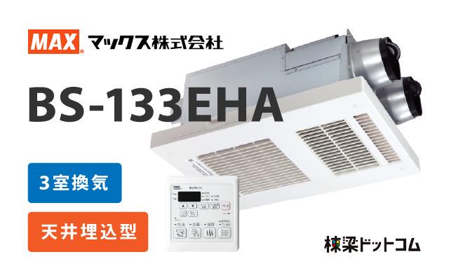 マックス MAX 浴室換気乾燥暖房機 3室換気 BS-133EHA