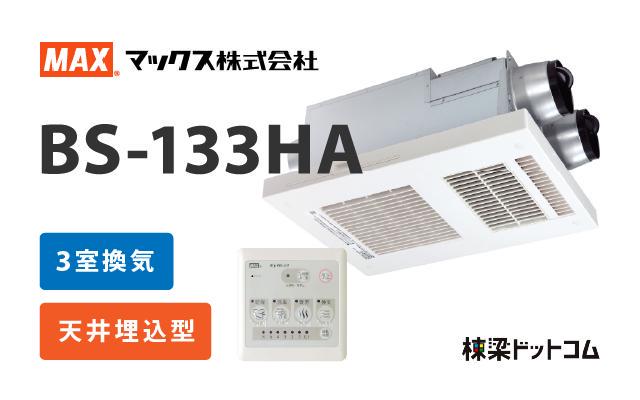 マックス MAX 浴室換気乾燥暖房機 3室換気 BS-133HA