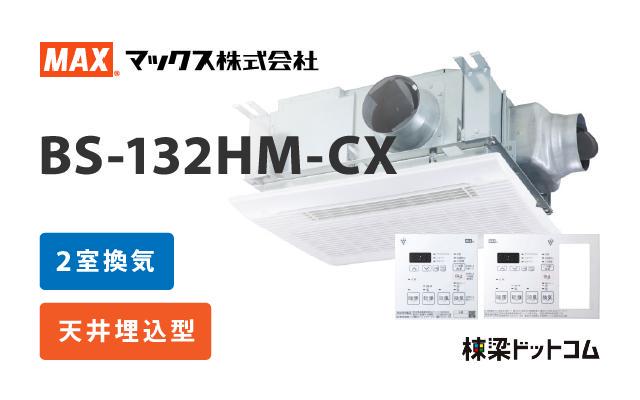 MAX 浴室換気乾燥暖房機 2室換気 BS-132HM-CX | 浴室暖房乾燥機 | 棟梁