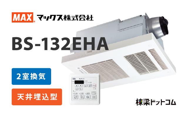 マックス MAX 浴室換気乾燥暖房機 2室換気 BS-132EHA