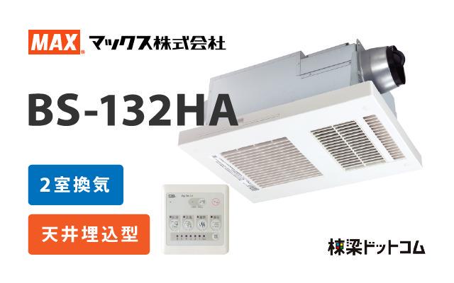 マックス MAX 浴室換気乾燥暖房機 2室換気 BS-132HA