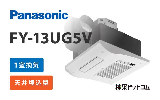 74％以上節約 KanamonoYaSan KYS 納期約2週間 パナソニック Panasonic 電気式バス換気乾燥機 2室換気用 FY-13UGPS4D 