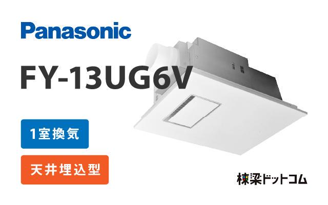 パナソニック 浴室換気暖房乾燥機 1室換気 FY-13UG6V