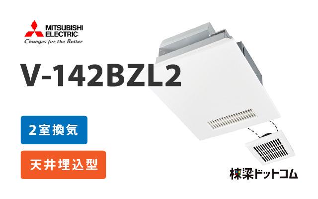 ミツビシデンキ 三菱電機 浴室換気乾燥暖房機 2室換気 V-142BZL2