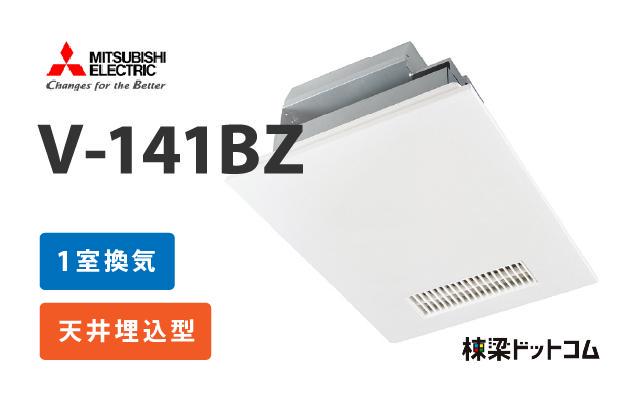 三菱電機 浴室換気乾燥暖房器 V-141BZ