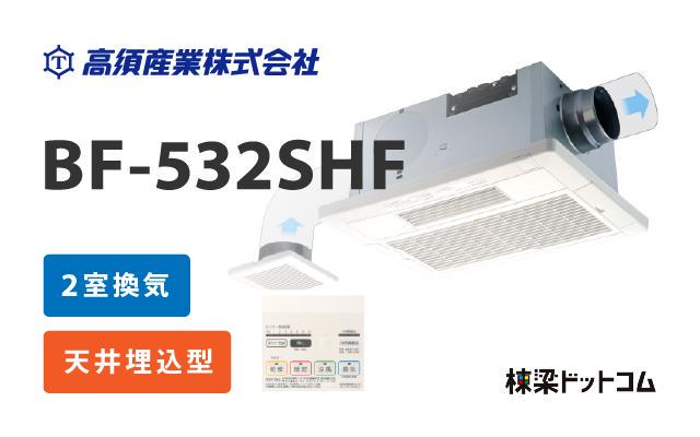 タカスサンギョウ 高須産業 浴室換気乾燥暖房機 2室換気 BF-532SHF