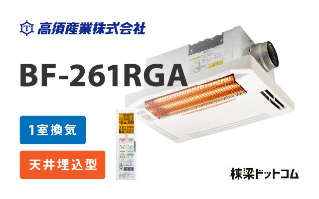 タカスサンギョウ 高須産業 浴室換気乾燥暖房器 1室換気 BF-261RGA