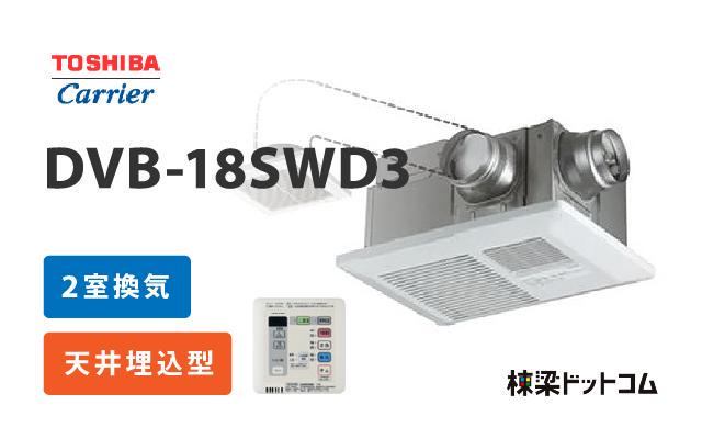 トウシバ 東芝 浴室換気乾燥暖房機 2室換気 DVB-18SWD3