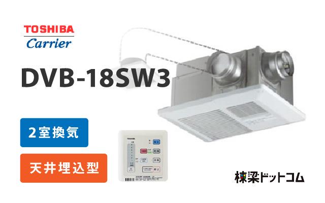 トウシバ 東芝 浴室換気乾燥暖房機 2室換気 DVB-18SW3