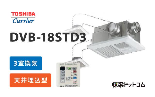 トウシバ 東芝 浴室換気乾燥暖房機 3室換気 DVB-18STD3