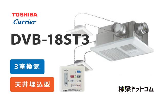 トウシバ 東芝 浴室換気乾燥暖房機 3室換気 DVB-18ST3