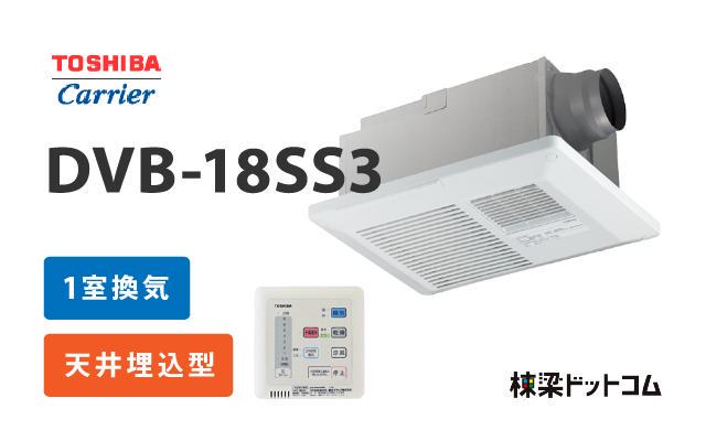 トウシバ 東芝 浴室換気乾燥暖房機 1室換気 DVB-18SS3