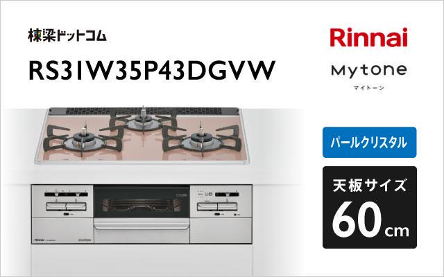 リンナイ リンナイ ガスコンロ マイトーン RS31W35P43DGVW サクラグレージュ