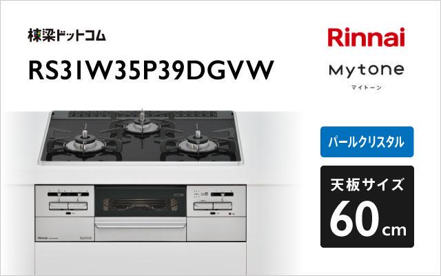 RS31W35P39DGAVW]リンナイ ガスビルトインコンロ Mytone(マイトーン) パールクリスタル 標準幅60cm  フラットブラック(旧品番：RS31W35P39DGVW) ガステーブル、コンロ