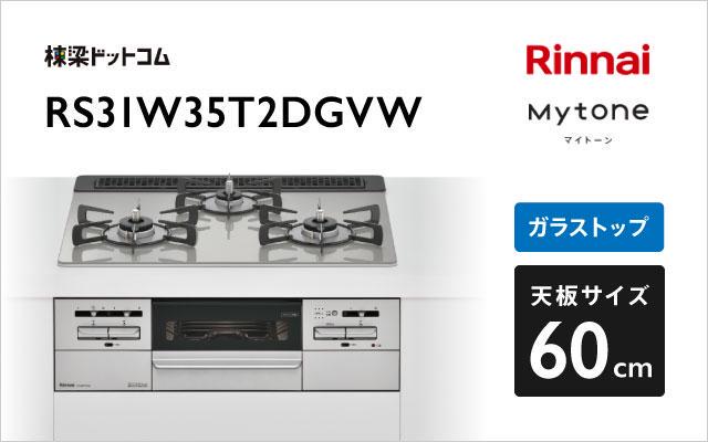 リンナイ リンナイ ガスコンロマイトーン RS31W35T2DGVW シルキーシルバー