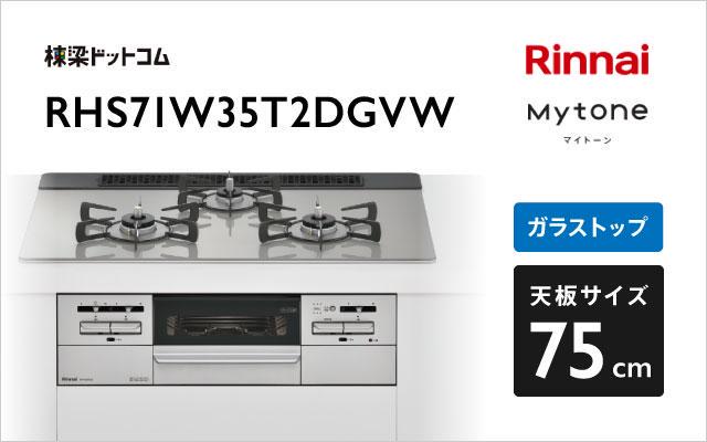 リンナイ リンナイ ガスコンロ マイトーン RHS71W35T2DGVW シルキーシルバー