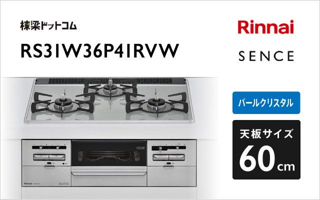 新作モデル ビルトインガスコンロ 工事費込み リンナイ RS31W36P41RVW センス 地域限定 水無し両面焼きグリル 