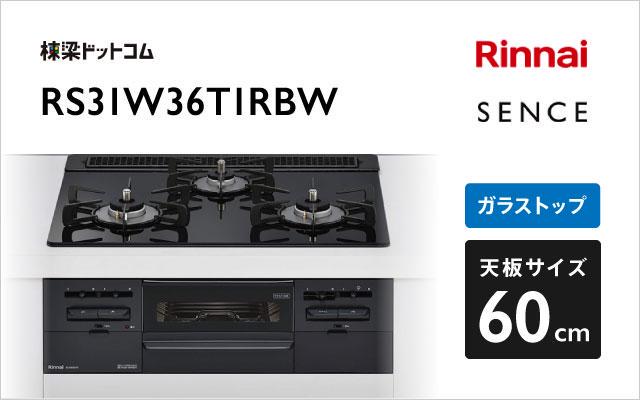 リンナイ リンナイ ガスコンロ センス RS31W36T1RBW シアーブラック