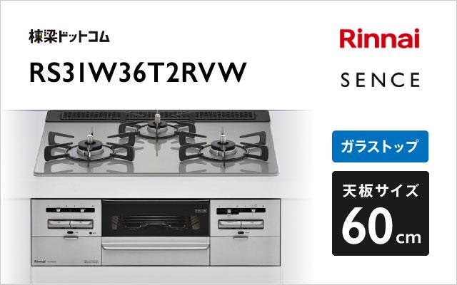 Rinnai RS31W35P43DGAVW-13A 標準設置工事セット サクラグレージュ Mytone ビルトインガスコンロ (都市ガス用・両側強火力・幅60cm) - 3