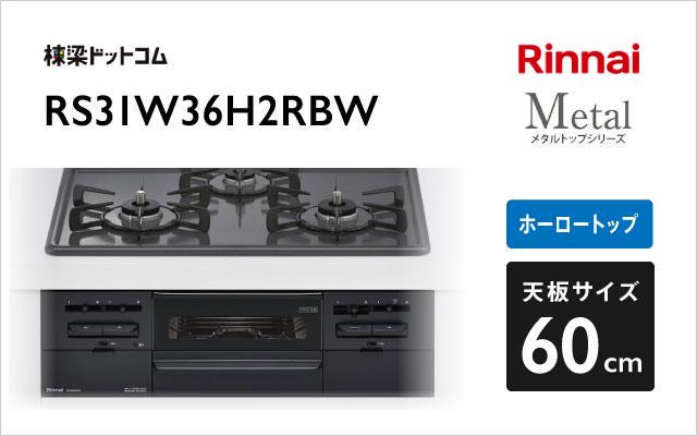 ガスコンロ リンナイ RS31W36H2RBW LP ビルトインコンロ 幅60cm Metal メタルトップ  - 5