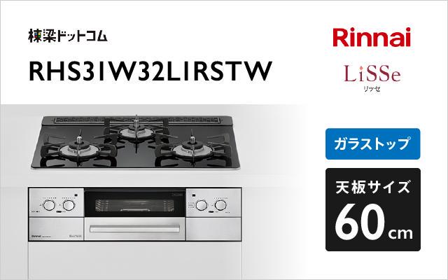 リンナイ リンナイ ガスコンロ リッセ RHS31W32L1RSTW ナイトブラック