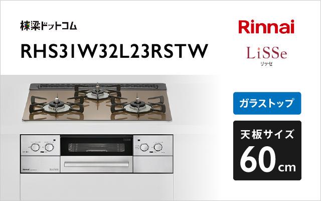 リンナイ リンナイ ガスコンロ リッセ RHS31W32L23RSTW ベイクドキャメル