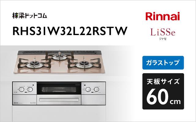 国産大人気】 ビルトインコンロ ビルトインガスコンロ リンナイ RHS31W32L1RSTW リッセ LiSSe 幅60cm ココットプレート付属  通販 人気 もっとeガス 通販 PayPayモール