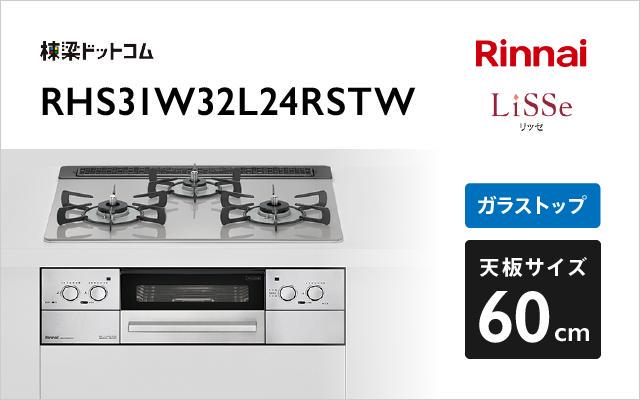 RINNAI（リンナイ） RHS31W32L24RSTW 12A13A ビルトインガスコンロ Lisse（リッセ） [クラウドシルバー] 通販 