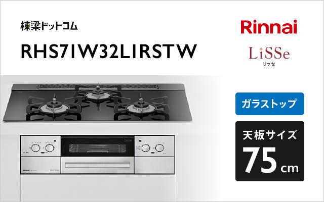 リンナイ ガスコンロ リッセ RHS71W32L1RSTW ナイトブラック 棟梁ドットコム